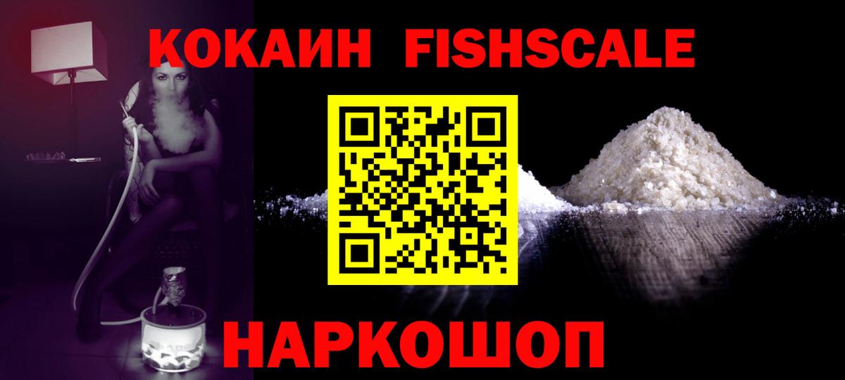 Кокаин 97%  Вход с VPN  Cocaine  Ковров  COCAIN FishScale 